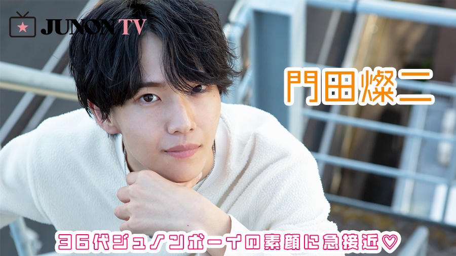 【門田燦二】「レパートリーは60種類以上！　令和のモノマネジュノンボーイ！」36代ジュノンボーイの素顔に急接近♡
