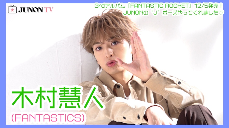 木村慧人】3rdアルバム『FANTASTIC ROCKET』12/5発売！JUNONの“J