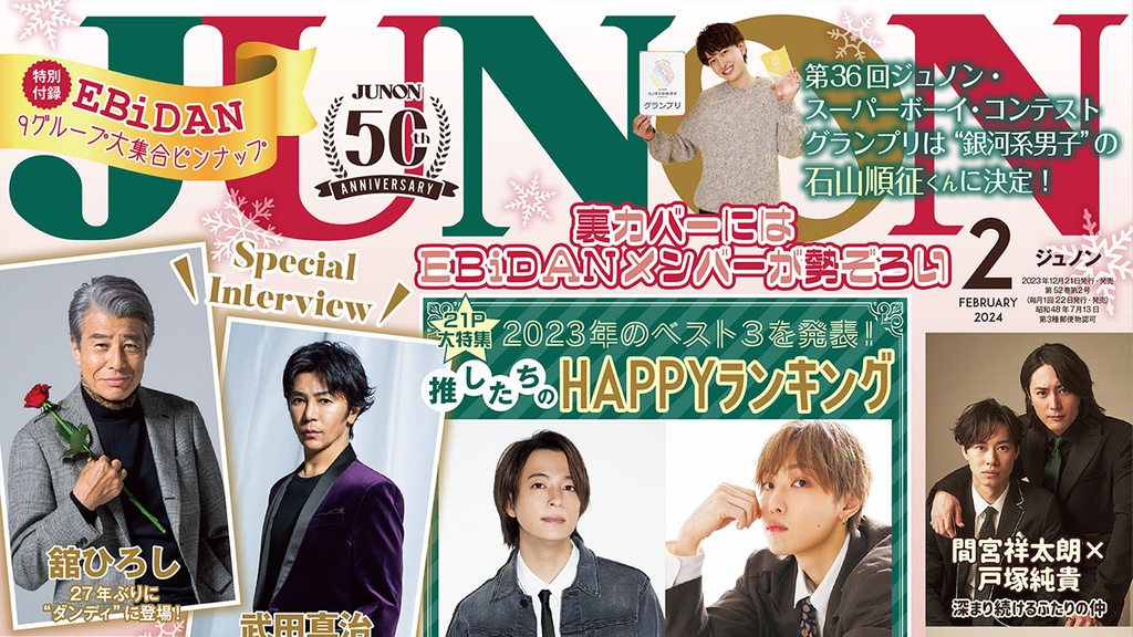 12月21日発売】JUNON2月号 最速解禁♡【特別版も刊行！】 | JUNON TV