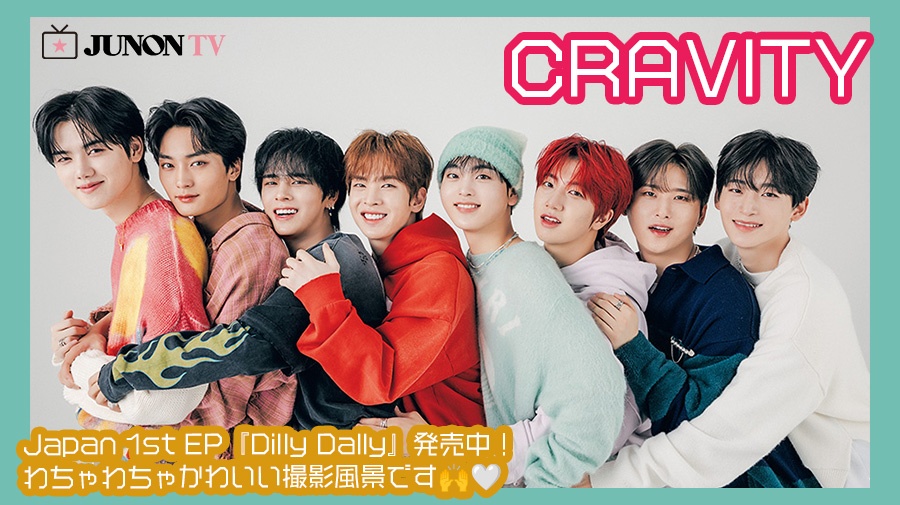 CRAVITY】Japan 1st EP『Dilly Dally』発売中！ わちゃわちゃかわいい