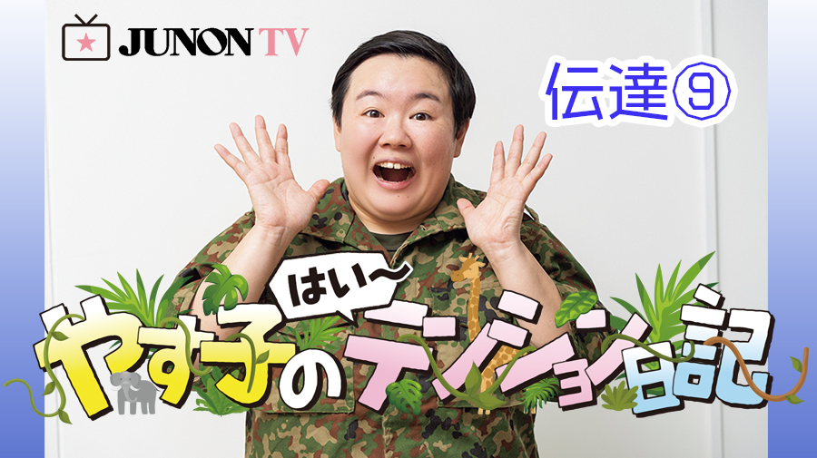 やす子】『やす子の はい～テンション日記』伝達⑨ | JUNON TV