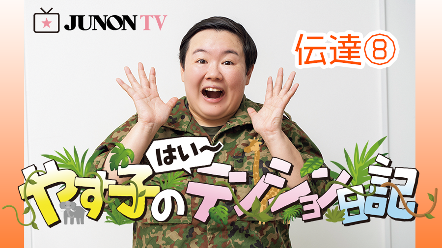 やす子】『やす子の はい～テンション日記』伝達⑨ | JUNON TV
