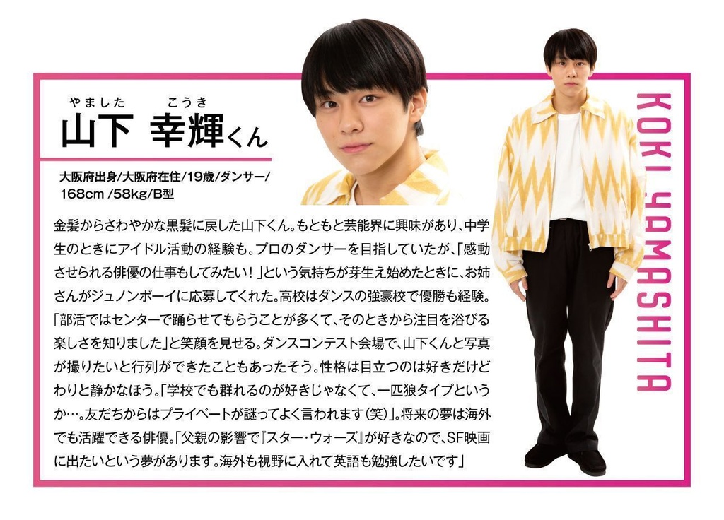 ファイナリスト】ジュノンボーイ山下幸輝のダンスと素顔のトリコ