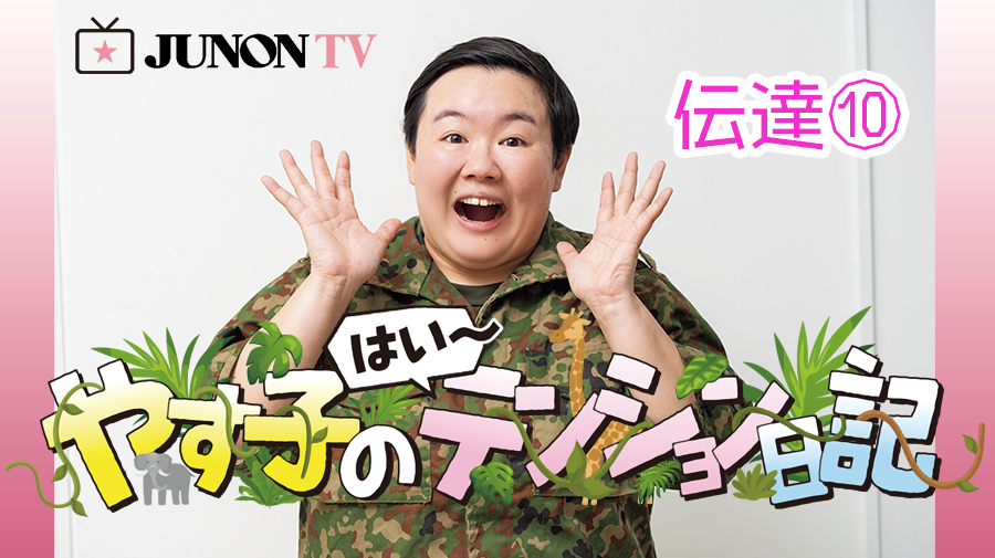 【やす子】『やす子の はい～テンション日記』伝達⑩