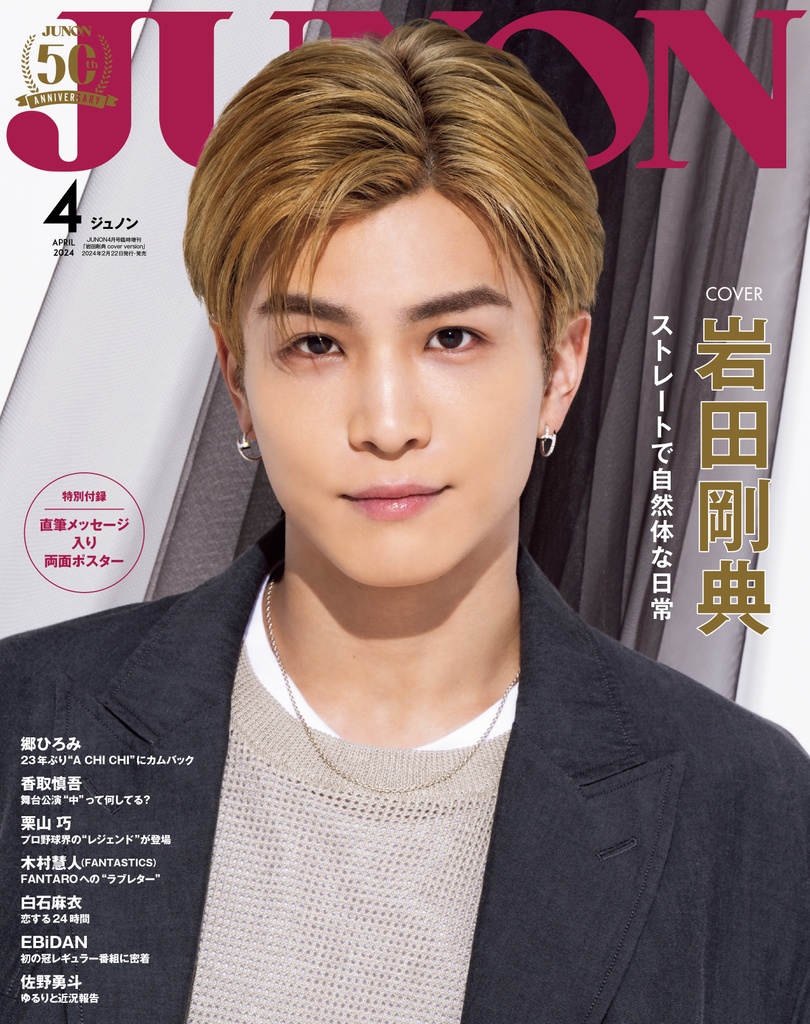 2月22日発売】JUNON4月号 最速解禁♡【特別版も刊行！】 | JUNON TV