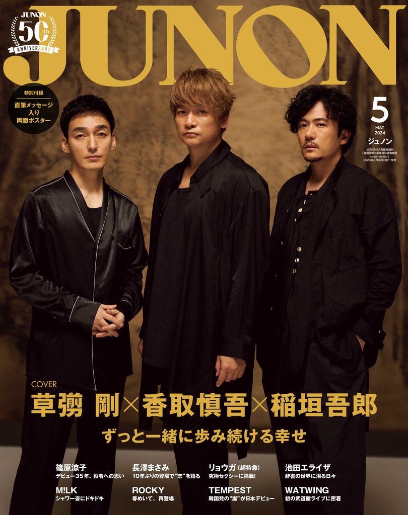 JUNON（ジュノン）2025年1月号 切り抜き／稲垣吾郎 そうぞうし