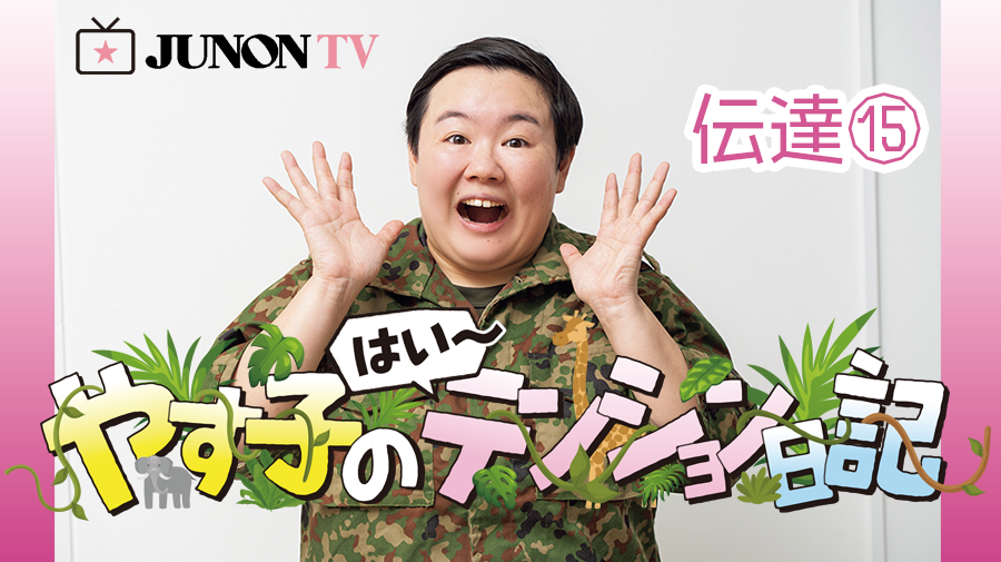 やす子】『やす子の はい～テンション日記』伝達⑯ | JUNON TV