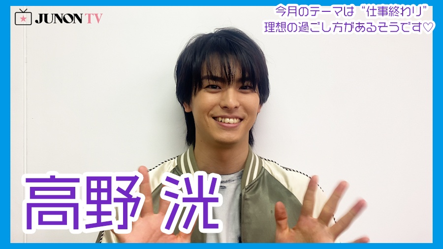 JUNON 12月号 高野洸 禍々し 切り抜き