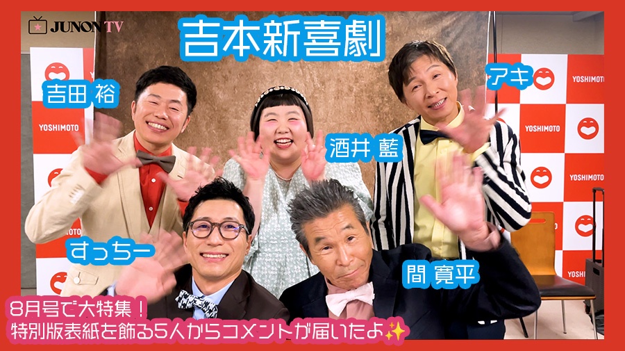 吉本新喜劇 JUNONくじアキ 8点セット