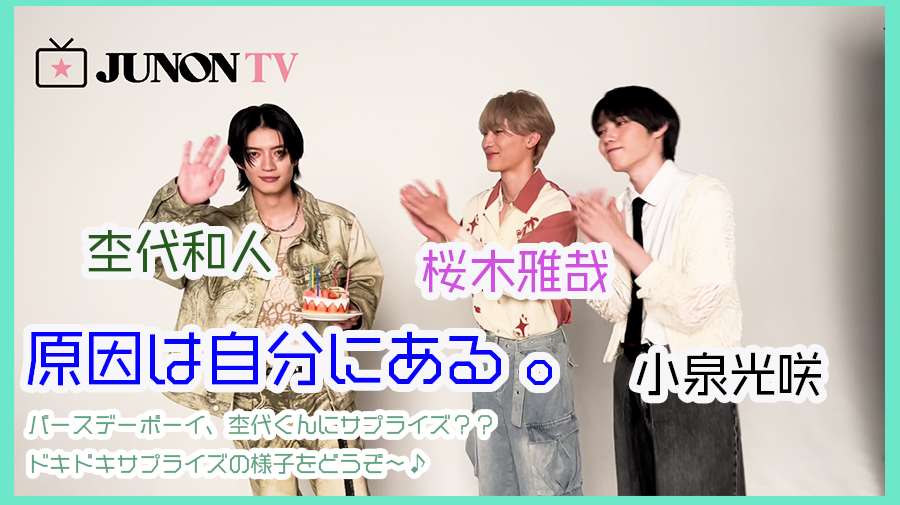 小泉光咲 ×桜木雅哉 ×杢代和人】バースデーボーイ🎂、杢代くんに