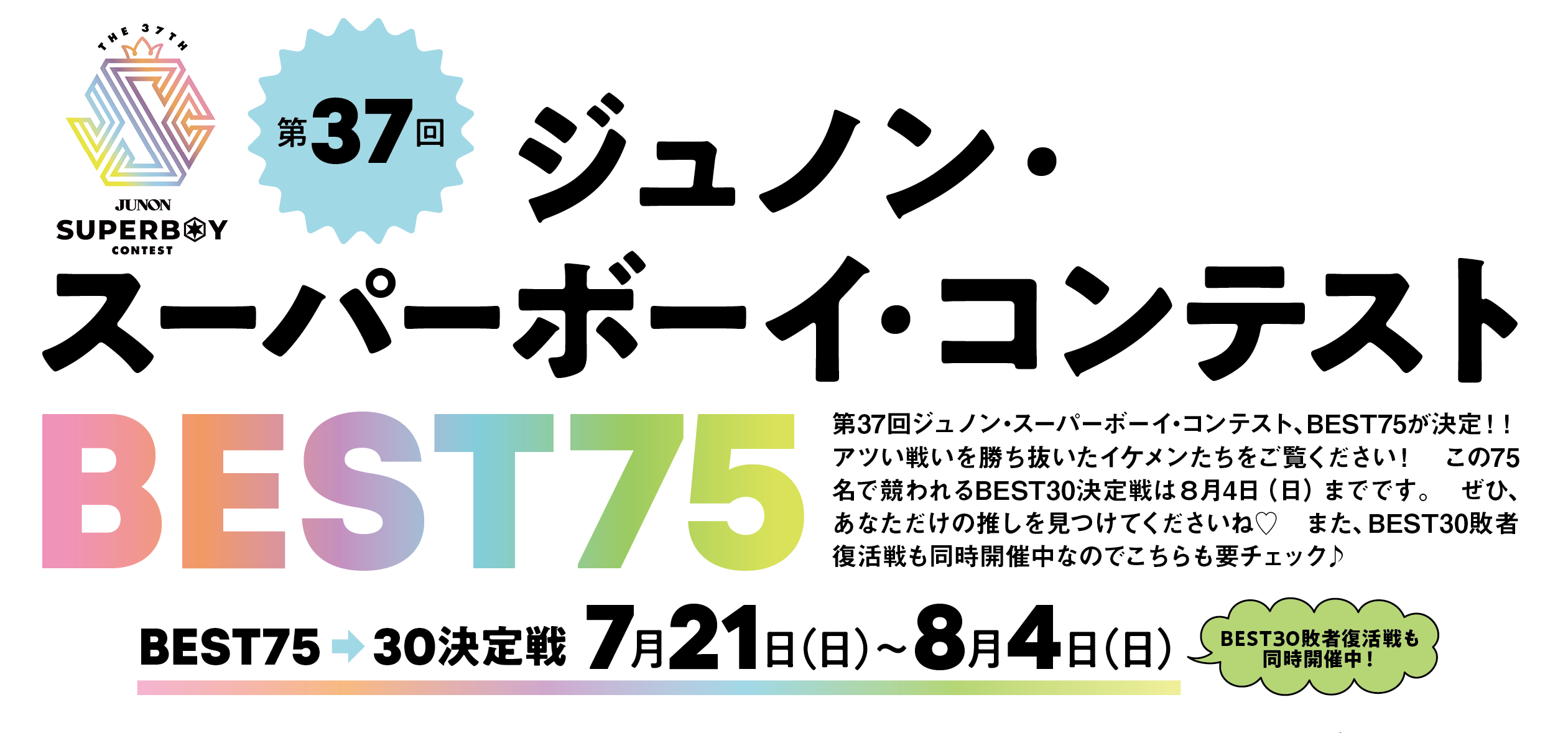 第37回ジュノン・スーパーボーイ・コンテストBEST30決定戦!!【BEST75→30】