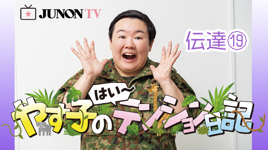 やす子】『やす子の はい～テンション日記』伝達⑳ | JUNON TV