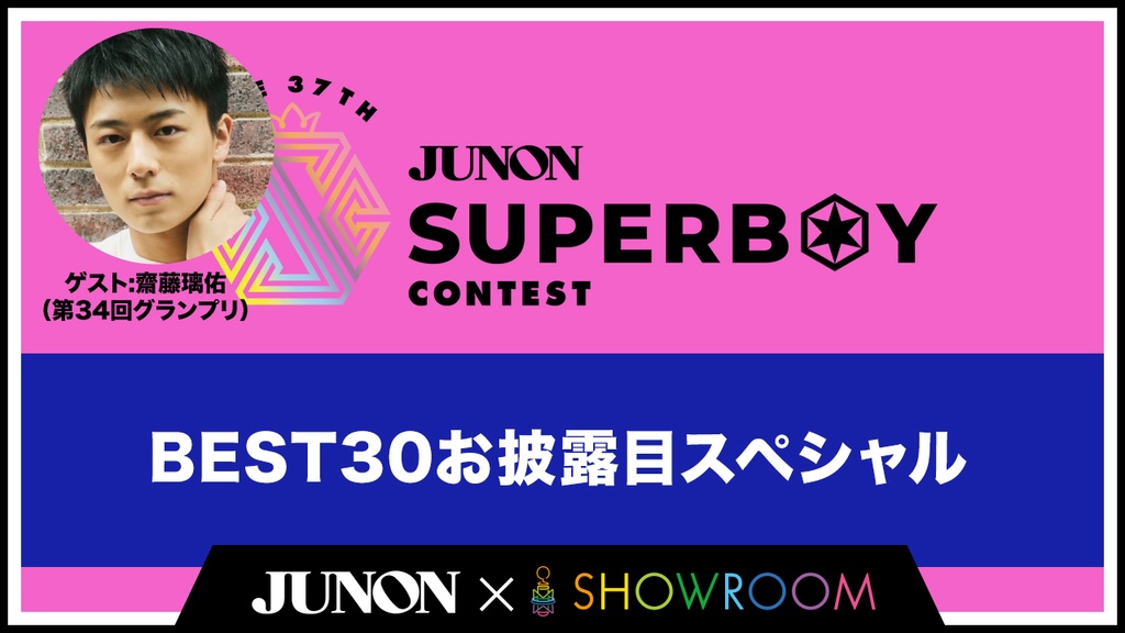 ファンミーティング中止のお知らせ】8月16日(金)『BEST30お披露目スペシャル（SPゲスト：齋藤璃佑）』生配信 | JUNON TV
