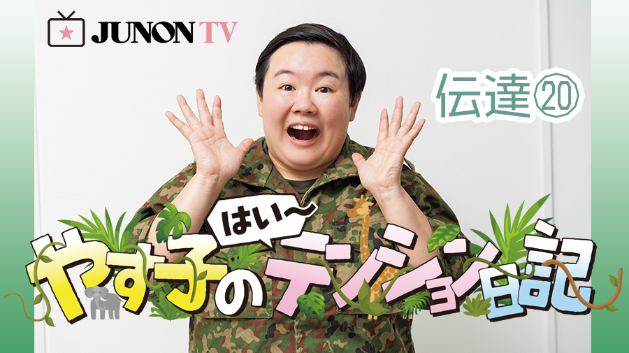やすこ様　⑥10本 やす子】『やす子の はい～テンション日記』伝達㉑ | JUNON TV