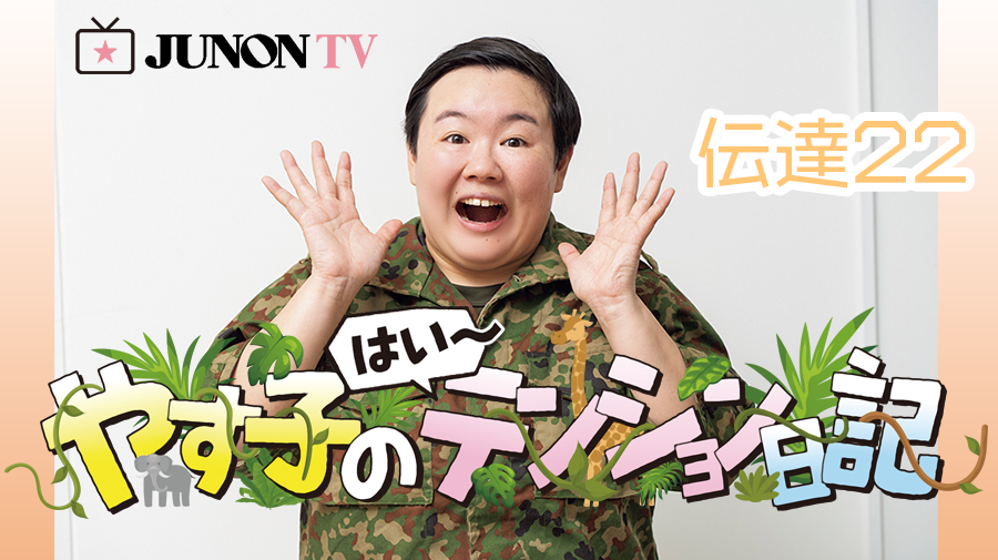 【やす子】『やす子の はい～テンション日記』伝達㉒
