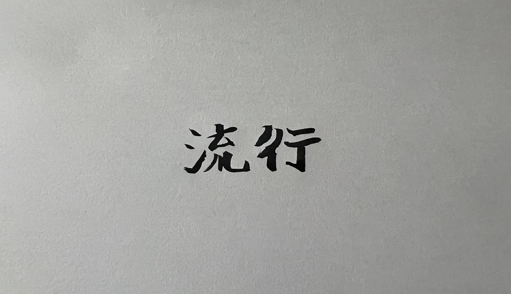 たくやの自問自答 「第4章 たくやのLOOK BOOK」 | JUNON TV