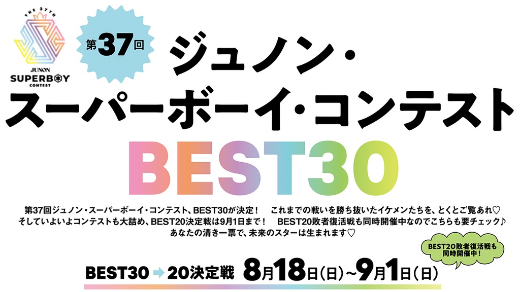 第37回ジュノン・スーパーボーイ・コンテストBEST20決定戦!!【BEST30→20】
