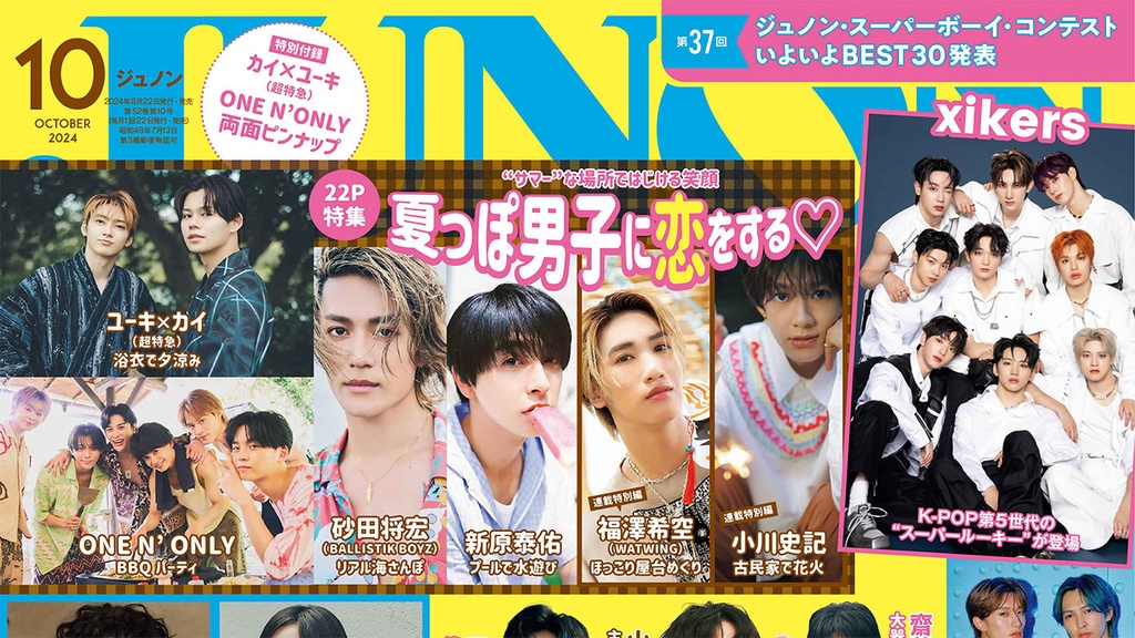 【8月22日発売】JUNON10月号 最速解禁♡【特別版も刊行！】