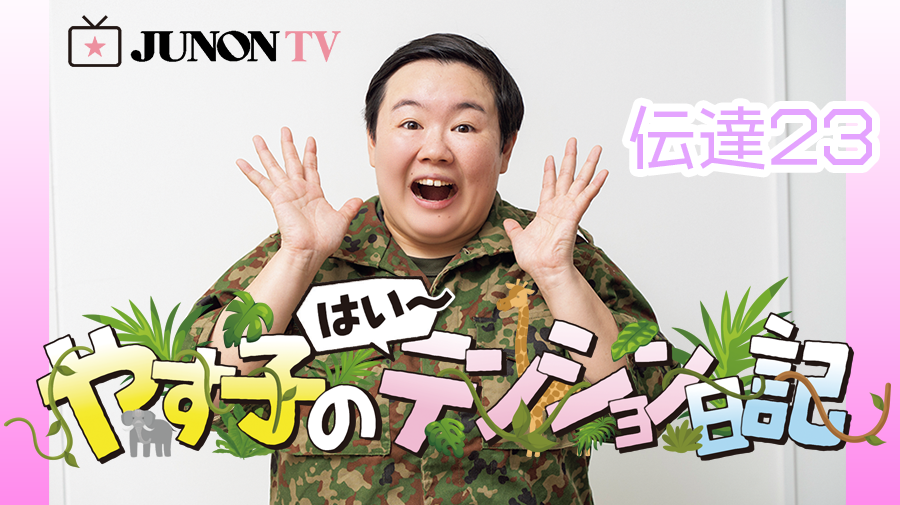 【やす子】『やす子の はい～テンション日記』伝達㉓