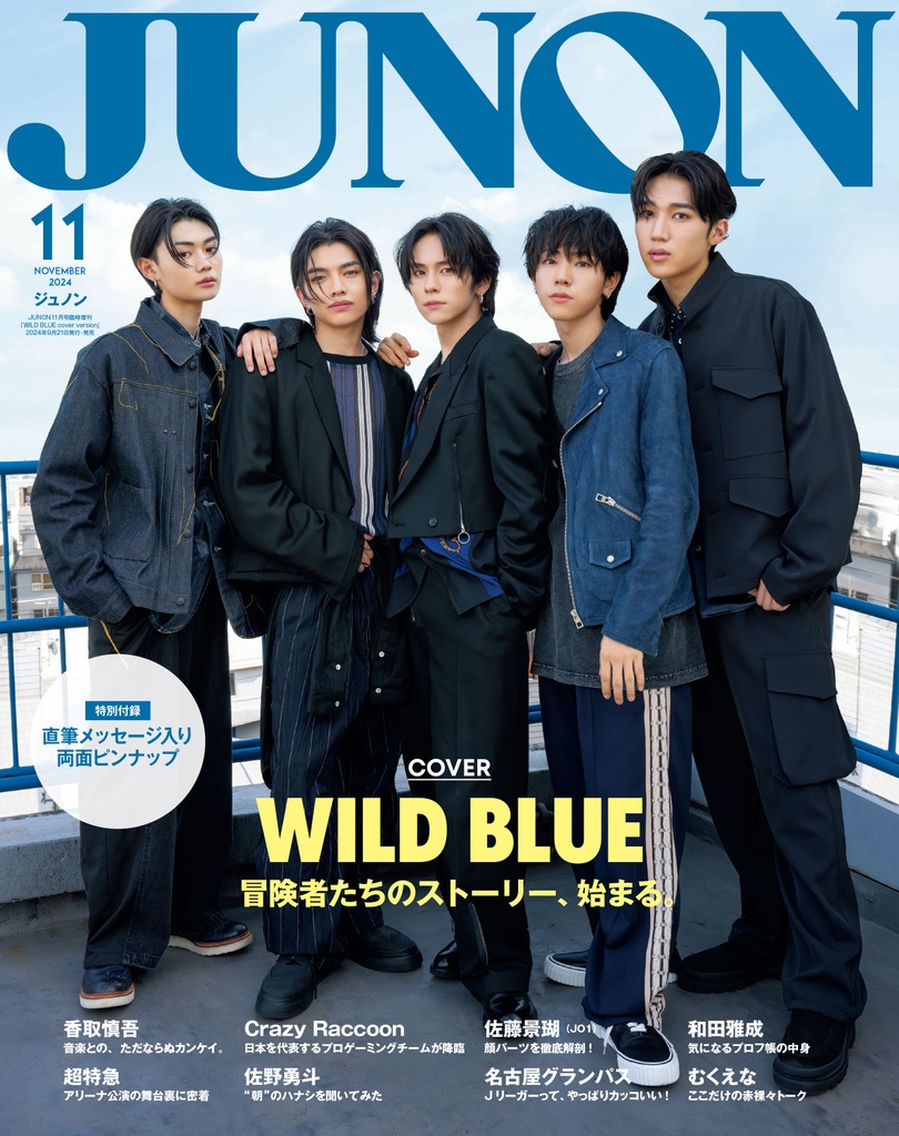 9月21日発売】JUNON11月号 最速解禁♡【臨増版＆特別版も刊行！】 | JUNON TV