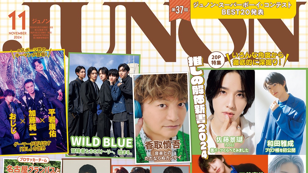 【9月21日発売】JUNON11月号 最速解禁♡【臨増版＆特別版も刊行！】