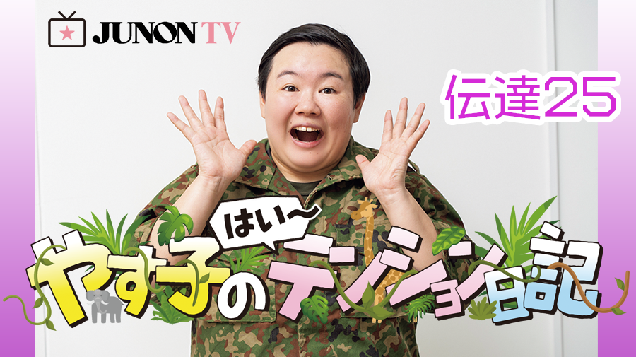 【やす子】『やす子の はい～テンション日記』伝達㉕