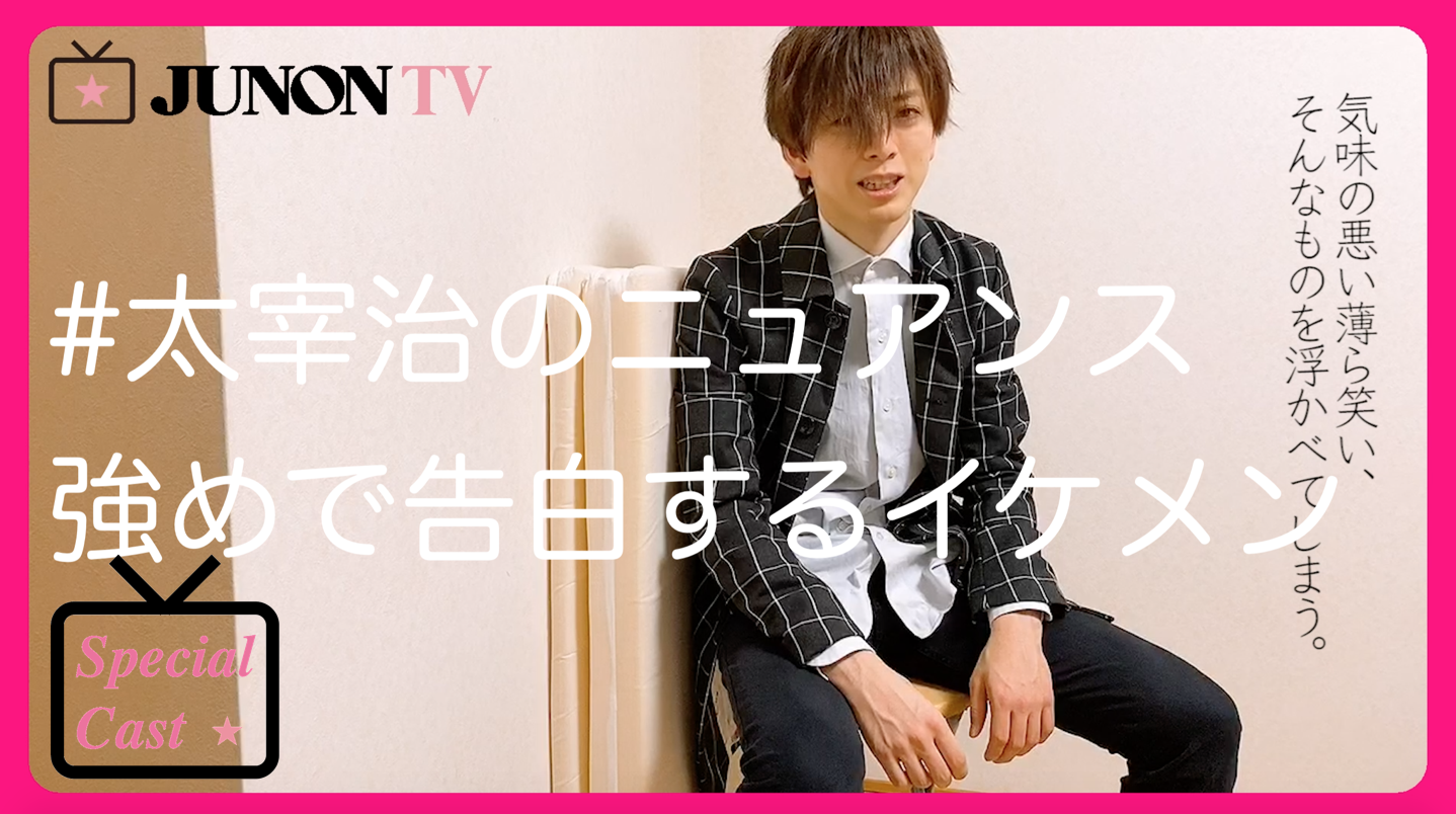 野崎弁当（MeseMoa.）】#太宰治のニュアンス強めで告白するイケメン