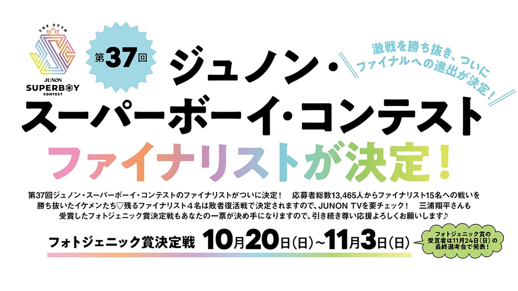 第37回ジュノン・スーパーボーイ・コンテスト ファイナリスト発表!!