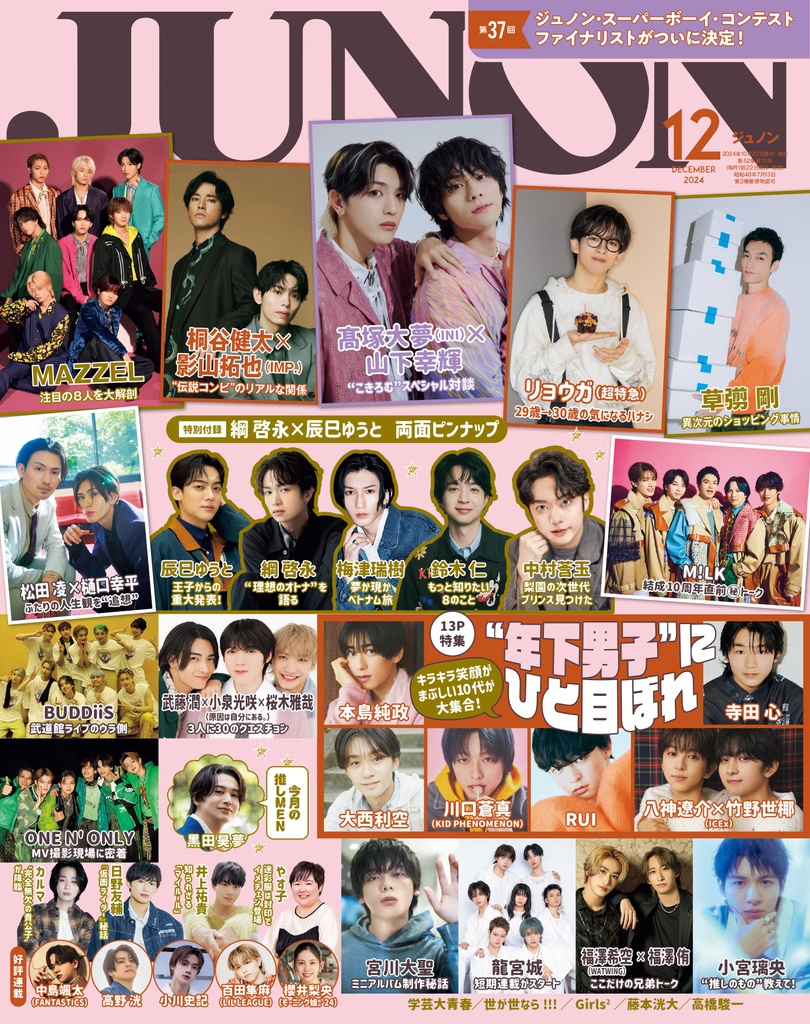10月22日発売】JUNON12月号 最速解禁♡【臨増版も刊行 10月22日発売】JUNON12月号 最速解禁♡【臨増版も刊行