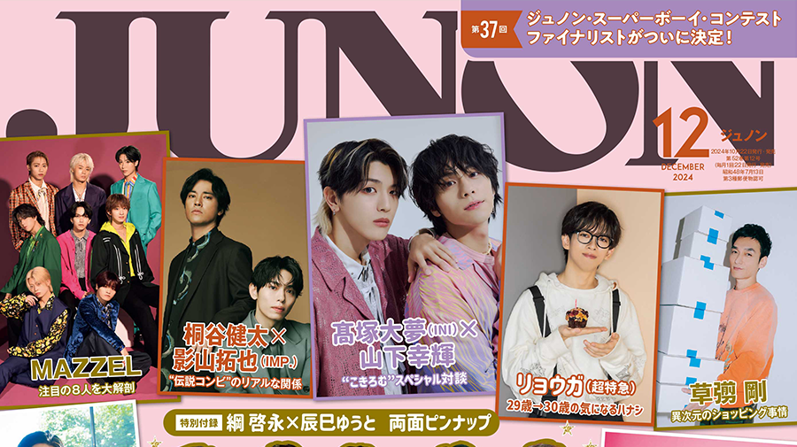 【10月22日発売】JUNON12月号 最速解禁♡【臨増版も刊行！】