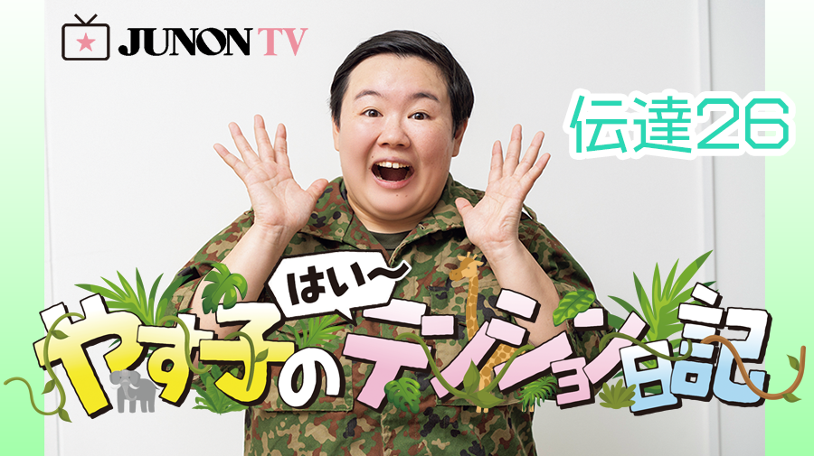 やす子】『やす子の はい～テンション日記』伝達㉗ | JUNON TV