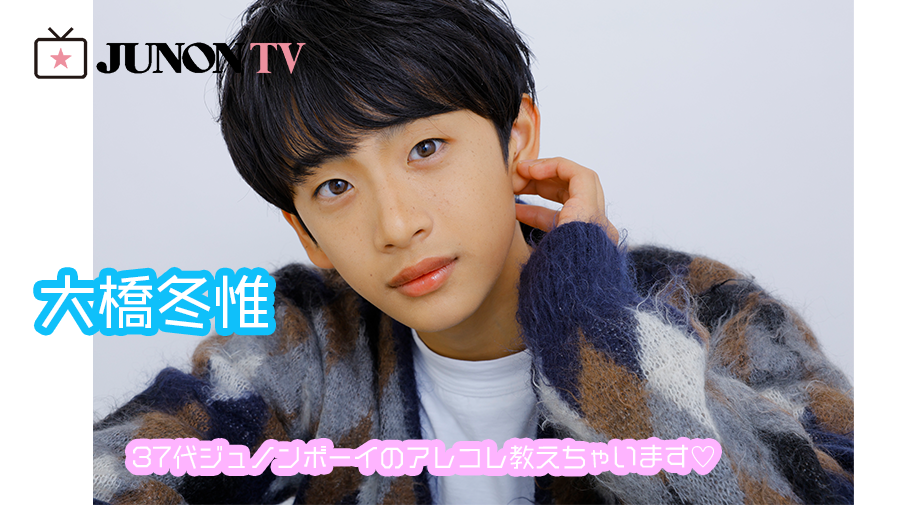 【大橋冬惟】「尊敬する人はミュージカル俳優の井上芳雄さん」37代ジュノンボーイのアレコレ教えちゃいます♡