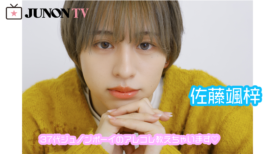 【佐藤颯梓】「環境を変えてしまった僕を受け入れてくれた、両親やファンの皆さんに感謝を伝えたい」37代ジュノンボーイのアレコレ教えちゃいます♡