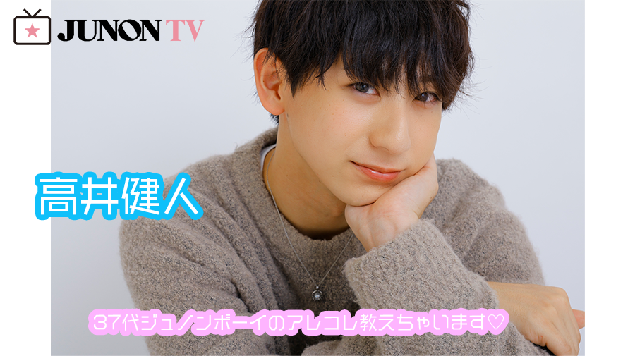 【高井健人】「『ハイスクールミュージカル』は、ダンスへの挑戦＆俳優を目指すきっかけになった作品」37代ジュノンボーイのアレコレ教えちゃいます♡