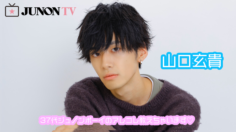 山口玄貴】「スーパー敗者復活戦から勝ち上がってきたように、根性と負けん気は誰よりもあります！」37代ジュノンボーイのアレコレ教えちゃいます♡ |  JUNON TV