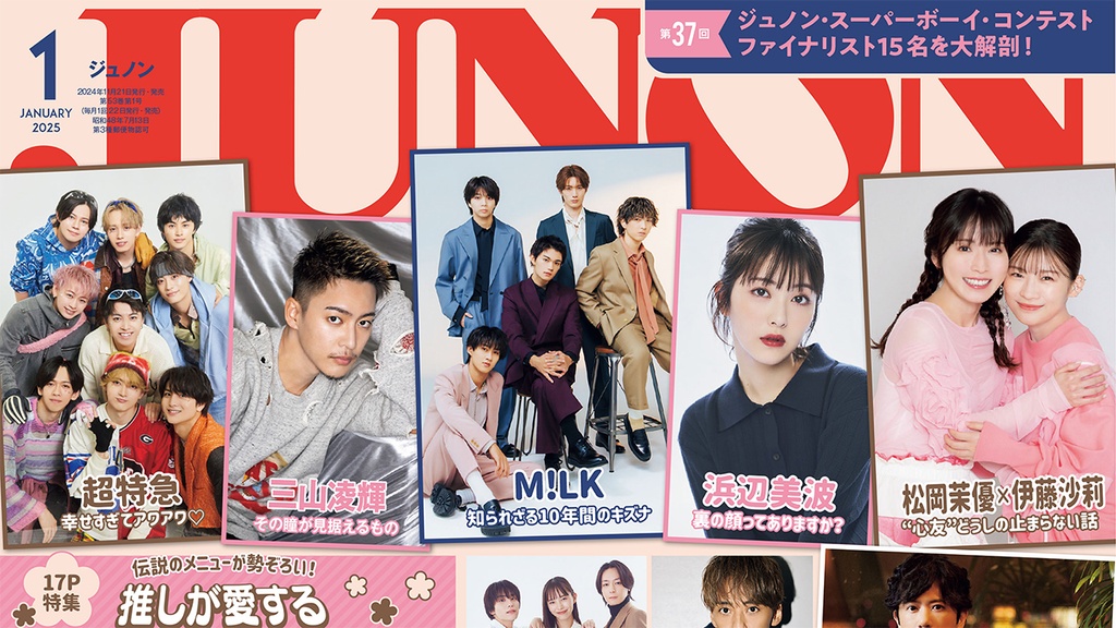 【11月21日発売】JUNON1月号 最速解禁♡【臨増版も刊行！】