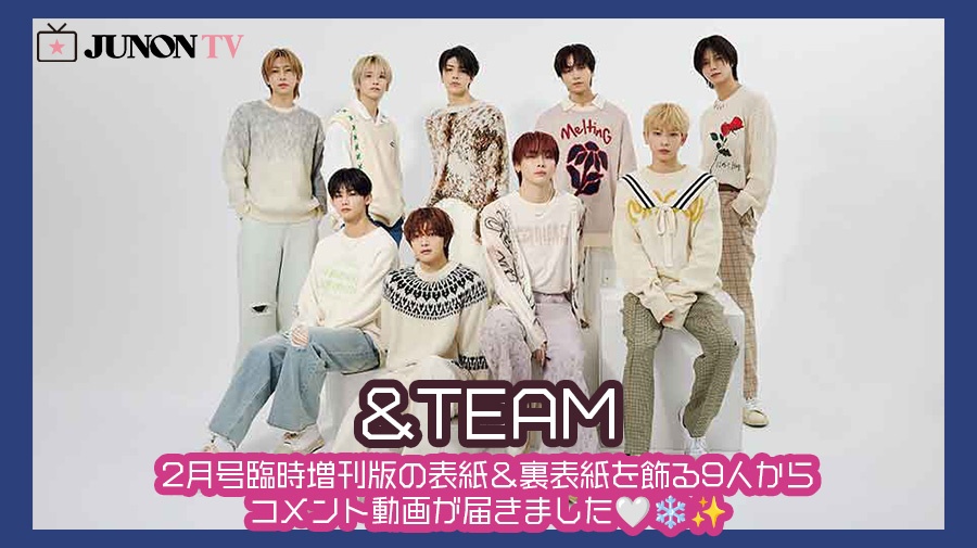 【&TEAM】2月号臨時増刊版の表紙＆裏表紙を飾る9人からコメント動画が届きました🤍❄️✨