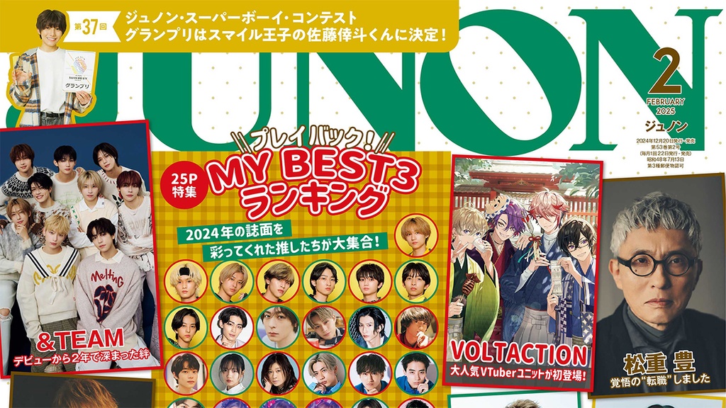 【12月20日発売】JUNON２月号 最速解禁♡【臨増版・特別版も刊行！】