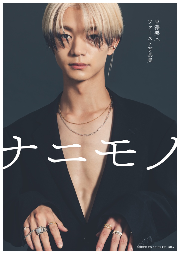 虚像と実像 無限の終わり 吉澤要人生写真付き 吉澤要人ファーストソロ写真集『ナニモノ』、2025年2月14日(金