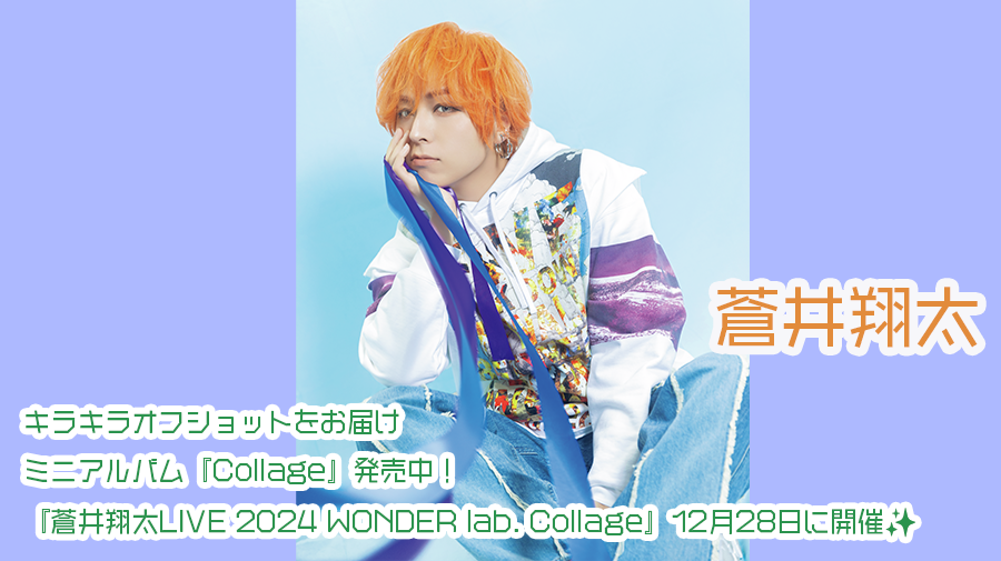 【蒼井翔太】キラキラオフショットをお届け🥰　ミニアルバム『Collage』発売中！　そして、『蒼井翔太LIVE 2024 WONDER lab. Collage』12月28日に開催✨