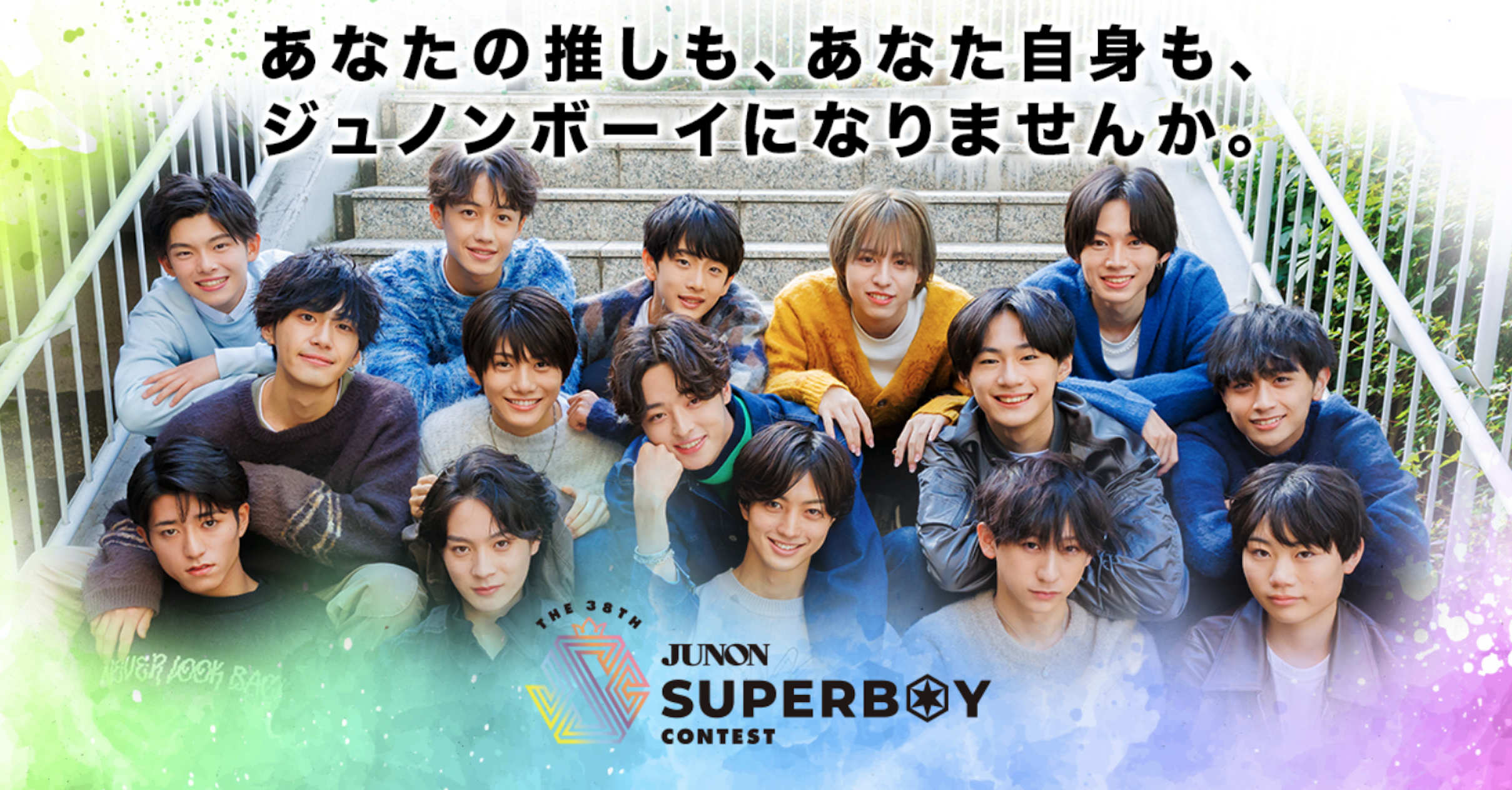 完全密着】第37回ジュノン・スーパーボーイ・コンテスト SPECIAL