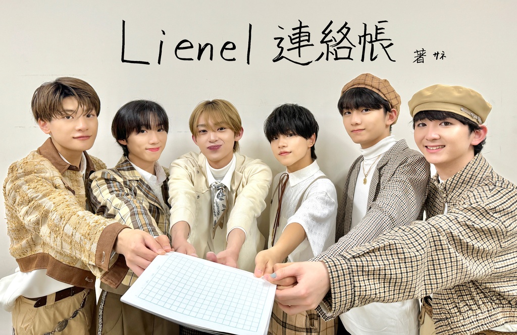 Lienel連絡帳