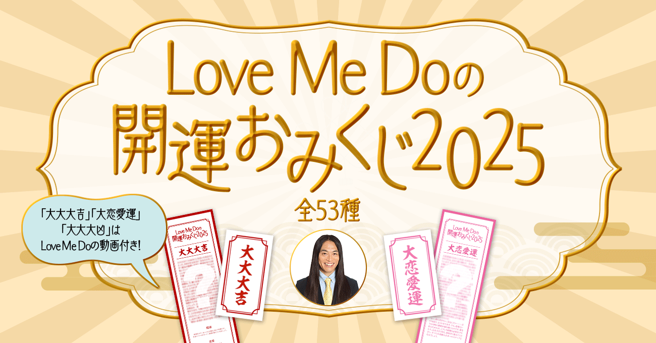 Love Me Doの開運おみくじ2025（全53種）について