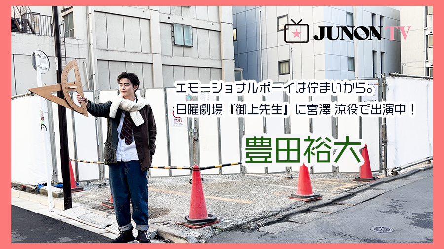 【豊田裕大】エモーショナルボーイは佇まいから。　日曜劇場『御上先生』に宮澤涼役で出演中！