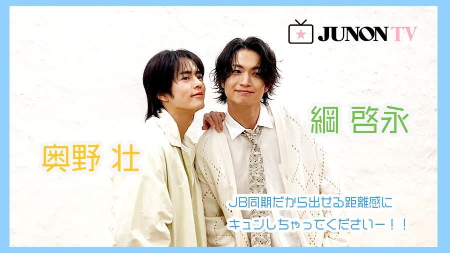 【綱 啓永×奥野 壮】JB同期だから出せる距離感にキュンしちゃってくださいー！！