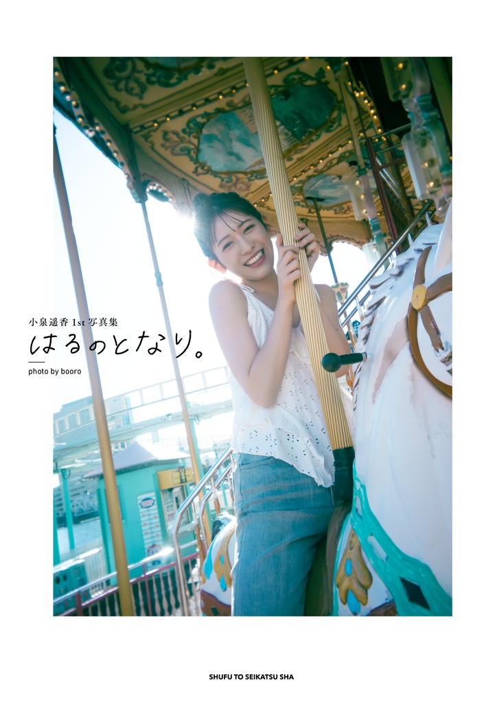 小泉遥香 KiTALBUM 【公式通販】 小泉遥香 KiTALBUM 【公式通販】