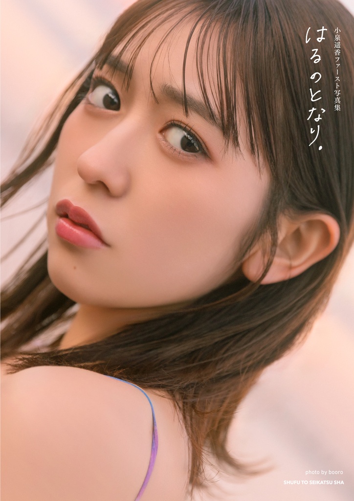 小泉遥香 1st 写真集『はるのとなり。』5月16日(金)発売決定♡