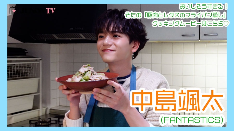 【中島颯太】おいしそうすぎる！そたの『豚肉とレタスのフライパン蒸し」クッキングムービーはこちら♡