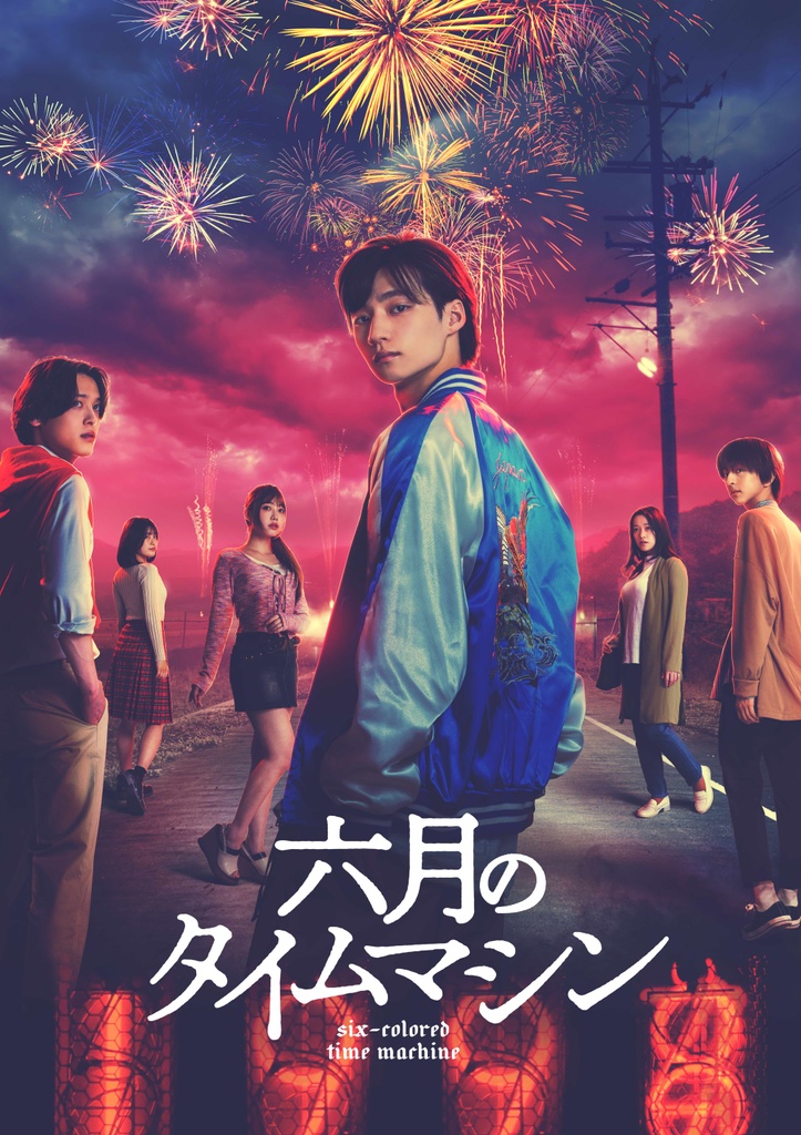 ５月４日スタート！　ドラマ『六月のタイムマシン』緊急インタビュー！