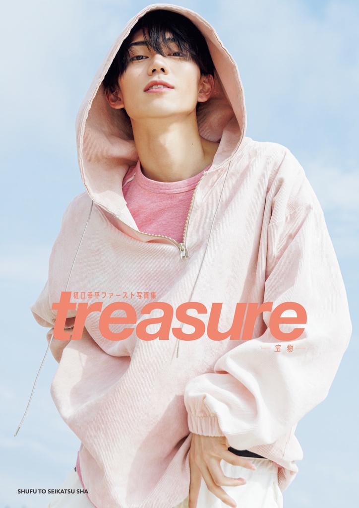 『樋口幸平ファースト写真集 treasure-宝物-』再重版が決定！　8月9日(土)に追加イベントを開催します♡